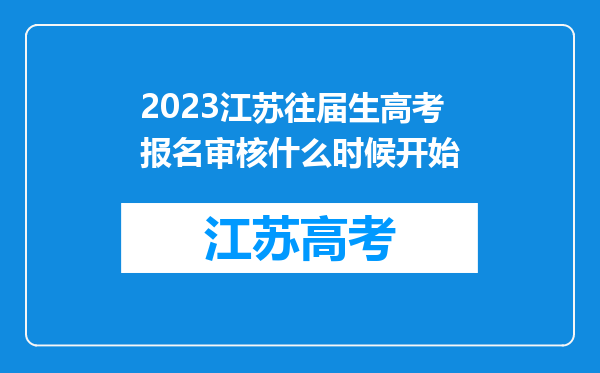 2023江苏往届生高考报名审核什么时候开始