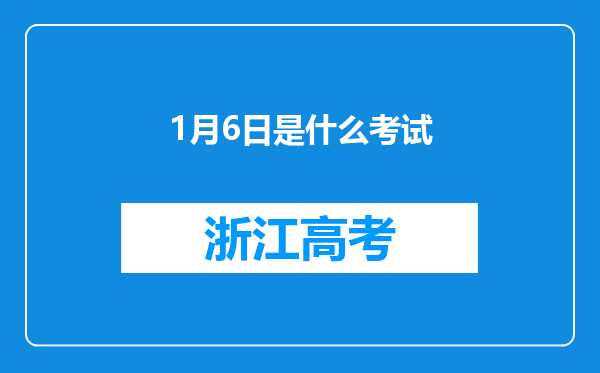 1月6日是什么考试