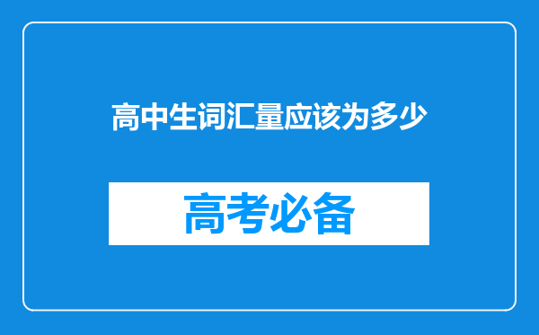 高中生词汇量应该为多少