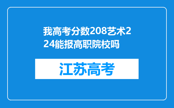 我高考分数208艺术224能报高职院校吗