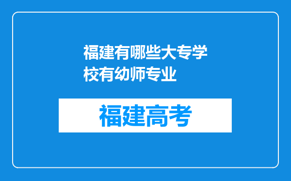 福建有哪些大专学校有幼师专业