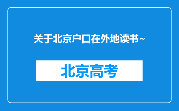 关于北京户口在外地读书~