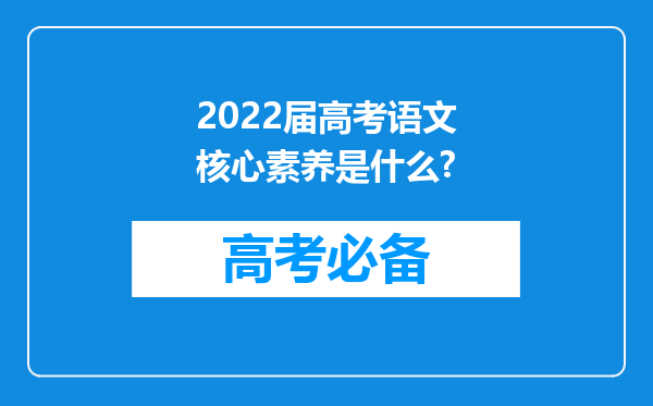 2022届高考语文核心素养是什么?