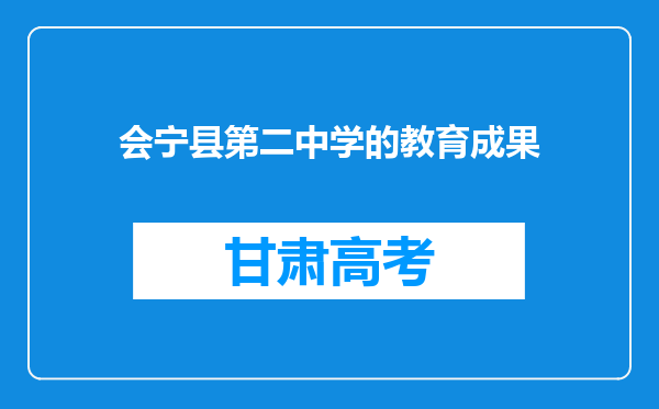 会宁县第二中学的教育成果