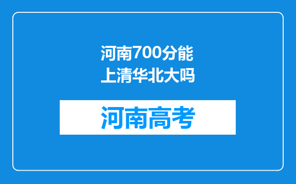 河南700分能上清华北大吗