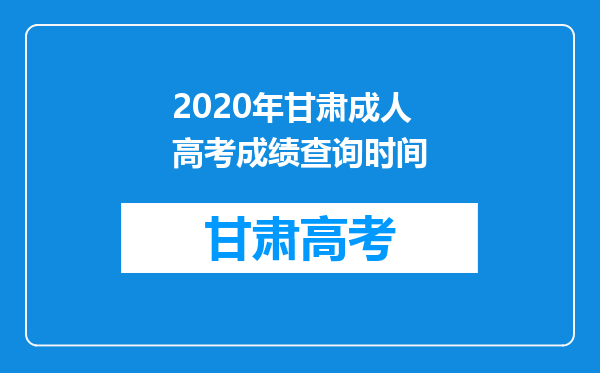 2020年甘肃成人高考成绩查询时间