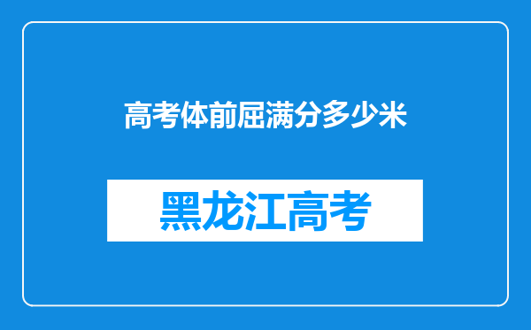 高考体前屈满分多少米