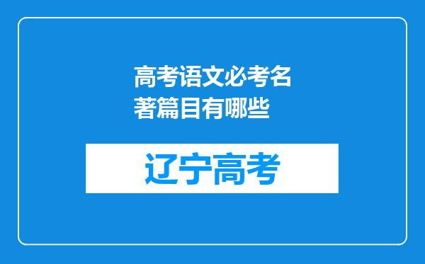 高考语文必考名著篇目有哪些