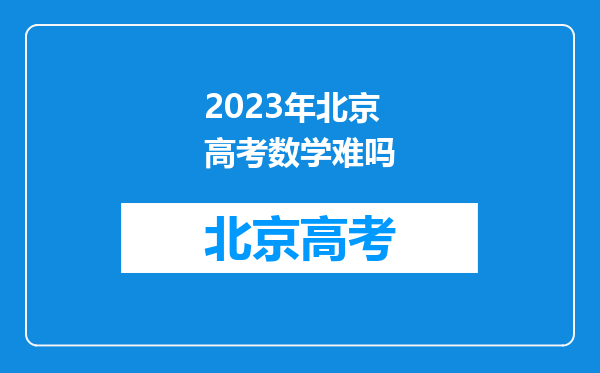 2023年北京高考数学难吗