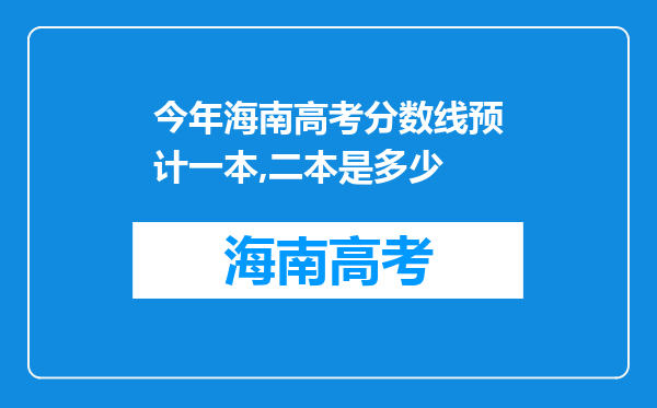 今年海南高考分数线预计一本,二本是多少