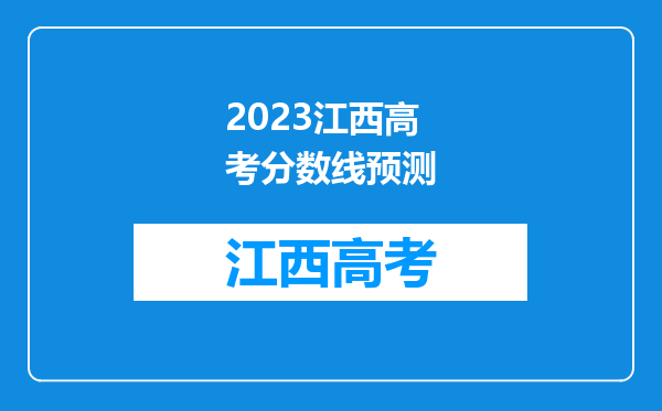 2023江西高考分数线预测