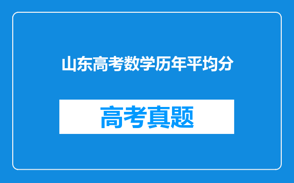 山东高考数学历年平均分