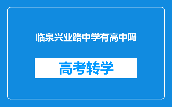 临泉兴业路中学有高中吗