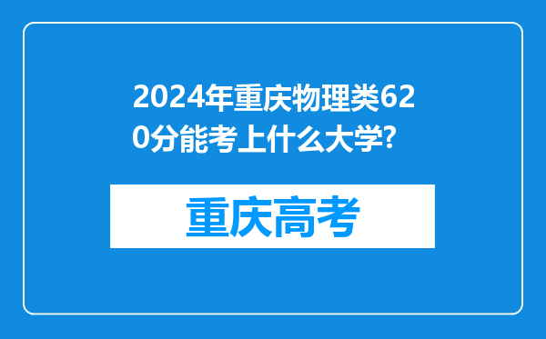 2024年重庆物理类620分能考上什么大学?