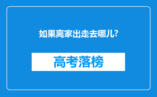 如果离家出走去哪儿?