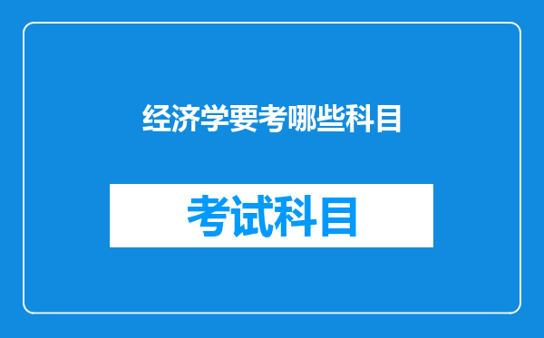 经济学要考哪些科目