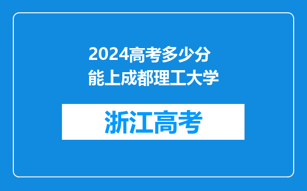 2024高考多少分能上成都理工大学