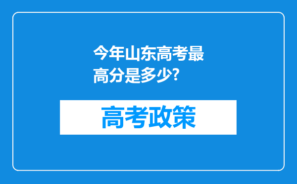 今年山东高考最高分是多少?