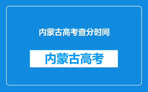 内蒙古高考查分时间