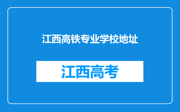 江西高铁专业学校地址