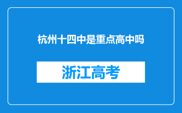 杭州十四中是重点高中吗