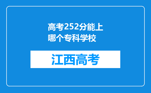 高考252分能上哪个专科学校