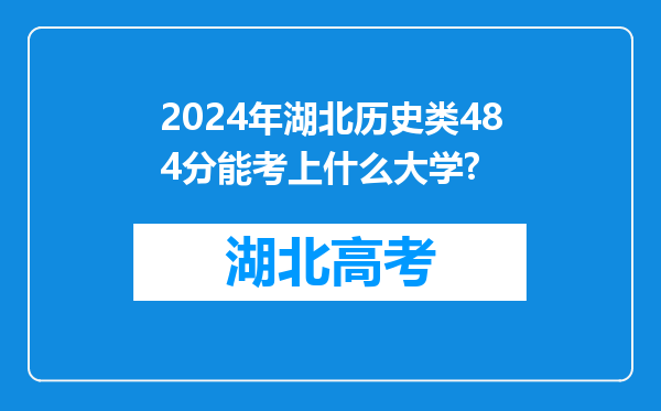 2024年湖北历史类484分能考上什么大学?