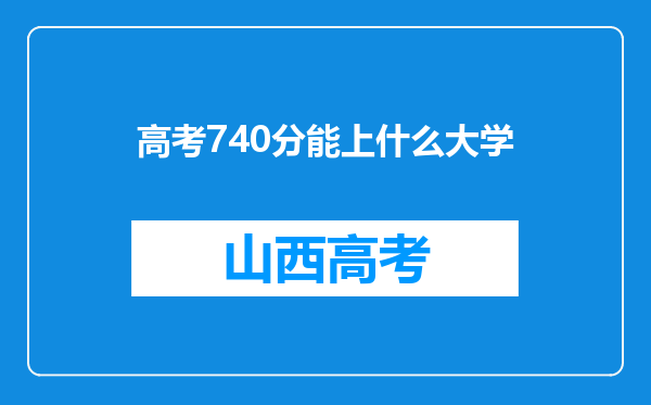 高考740分能上什么大学