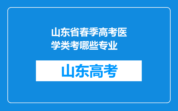 山东省春季高考医学类考哪些专业