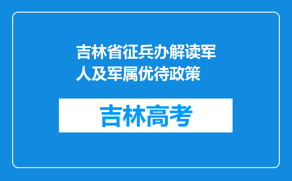 吉林省征兵办解读军人及军属优待政策