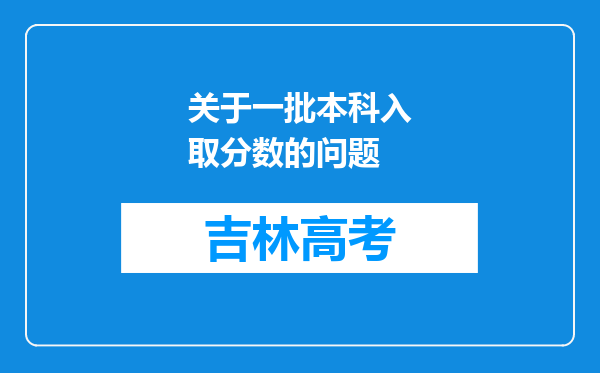 关于一批本科入取分数的问题