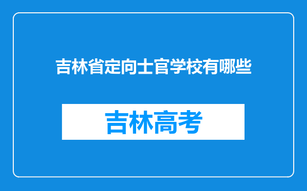 吉林省定向士官学校有哪些