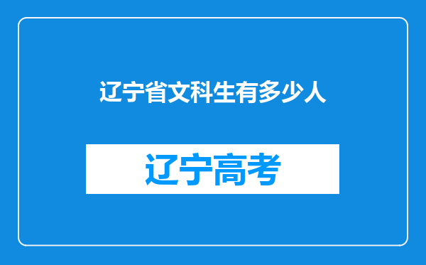 辽宁省文科生有多少人