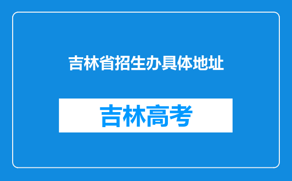 吉林省招生办具体地址