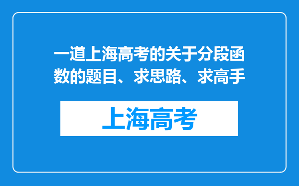 一道上海高考的关于分段函数的题目、求思路、求高手