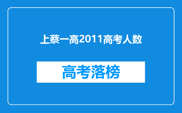 上蔡一高2011高考人数