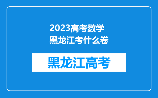 2023高考数学黑龙江考什么卷