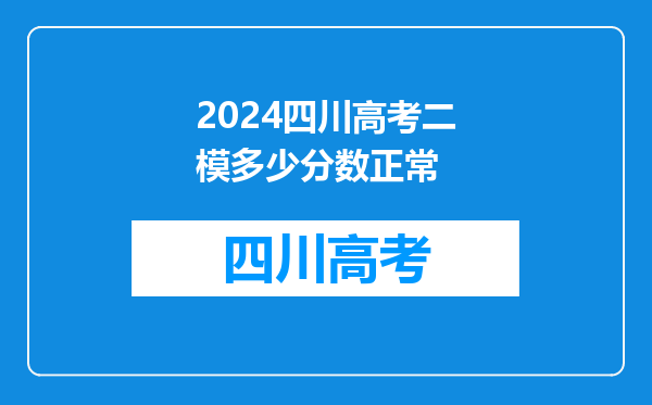 2024四川高考二模多少分数正常