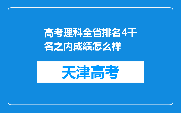 高考理科全省排名4千名之内成绩怎么样