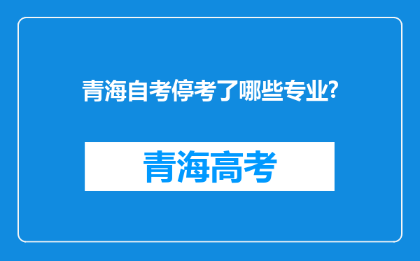 青海自考停考了哪些专业?