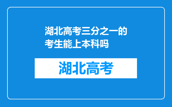 湖北高考三分之一的考生能上本科吗