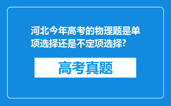 河北今年高考的物理题是单项选择还是不定项选择?