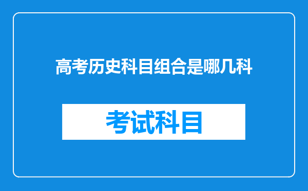 高考历史科目组合是哪几科