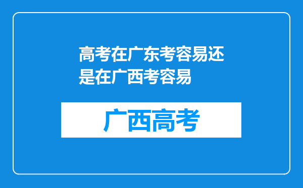 高考在广东考容易还是在广西考容易