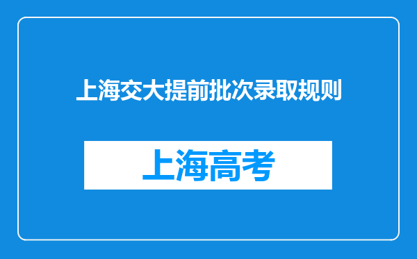 上海交大提前批次录取规则