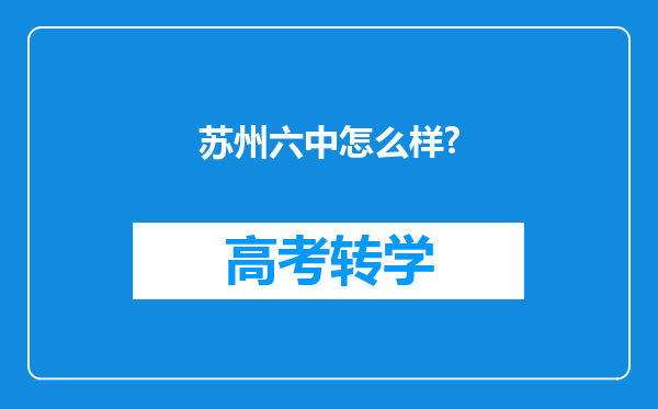 苏州六中怎么样?