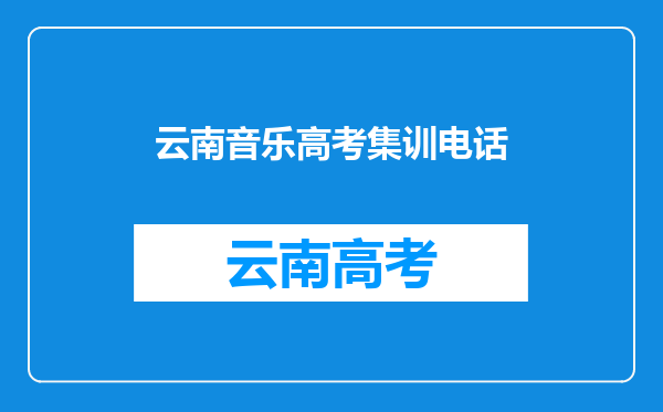 中央音乐学院寒假培训班有哪些,高二开始集训来得及吗?