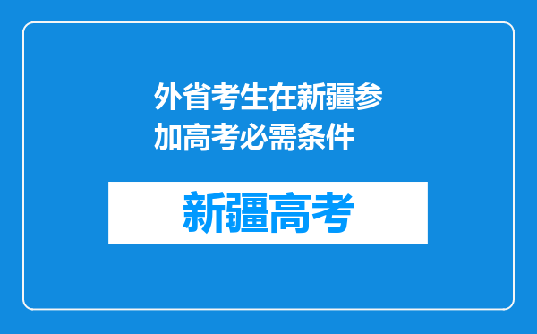 外省考生在新疆参加高考必需条件