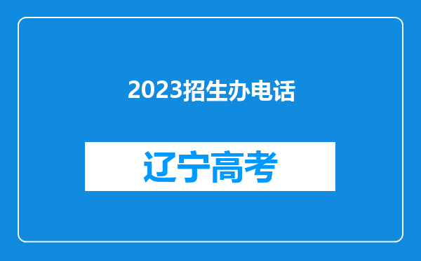 2023招生办电话