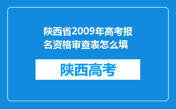 陕西省2009年高考报名资格审查表怎么填